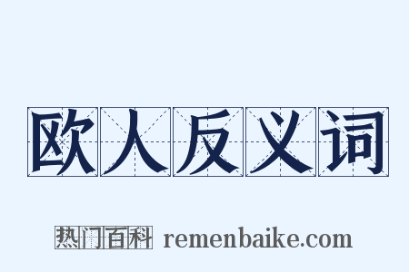 欧人反义词是什么意思的图片